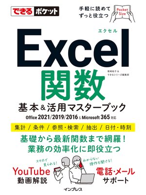 cover image of できるポケットExcel関数 基本&活用マスターブック Office 2021/2019/2016 & Microsoft 365対応